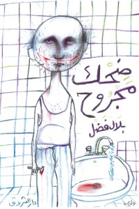 ضحك مجروح